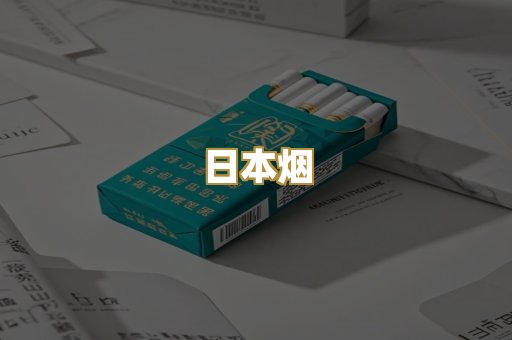 日本烟